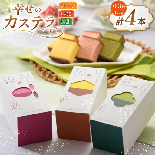 カステラ 幸せのカステラ 0.3号 155g 3種 セット プレーン2本 いちご1本 抹茶1本 計4本 [長崎カステラセンター心泉堂 長崎県 東彼杵町 hs42bag180016]