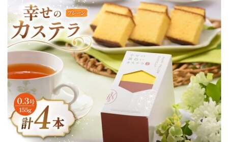 カステラ 幸せの黄色いカステラ 0.3号 155g 4本セット [長崎カステラセンター心泉堂 長崎県 東彼杵町 hs42bag180018] 4,200円