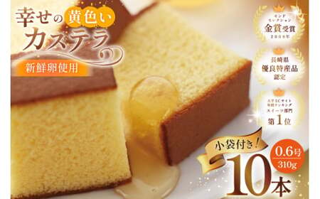 カステラ 幸せの黄色いカステラ 0.6号 310g 10本セット [長崎カステラセンター心泉堂 長崎県 東彼杵町 hs42bag180019]