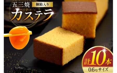 カステラ 五三焼カステラ 0.6号 310g 10本セット [長崎カステラセンター心泉堂 長崎県 東彼杵町 hs42bag180020]