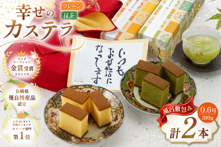 カステラ 幸せのカステラ 2種 プレーン 抹茶 0.6号 310g 各1本 計2本 風呂敷包み [長崎カステラセンター心泉堂 長崎県 東彼杵町 hs42bag180023]