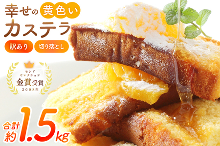 カステラ 幸せの黄色いカステラ 切り落とし 250g 6袋 計1.5Kg [長崎カステラセンター心泉堂 長崎県 東彼杵町 hs42bag180032]