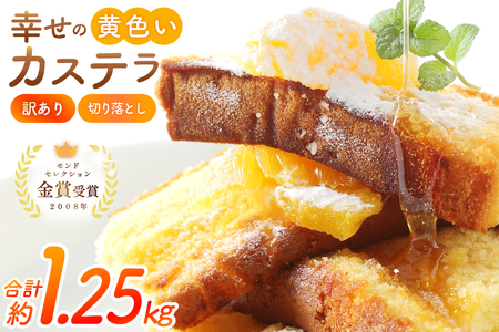 カステラ 訳あり 切り落とし 幸せの黄色いカステラ 切り落とし 250g 5袋 計1.25kg [長崎カステラセンター心泉堂 長崎県 東彼杵町 hs42bag180035]