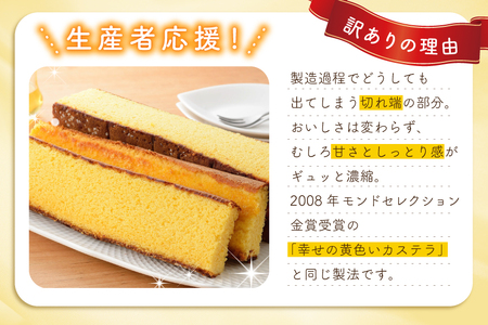 カステラ 訳あり 切り落とし 幸せの黄色いカステラ 切り落とし 250g 5袋 計1.25kg [長崎カステラセンター心泉堂 長崎県 東彼杵町 hs42bag180035]