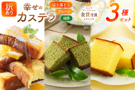 カステラ 訳あり 切り落とし 幸せのカステラ 0.6号 310g 2種 プレーン 抹茶 各1本 カステラ 切り落とし 1パック 250g 計870g [長崎カステラセンター心泉堂 長崎県 東彼杵町 hs42bag180036]