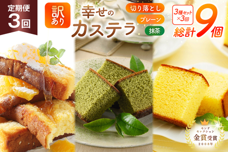 カステラ 訳あり 切り落とし 定期便 幸せのカステラ 0.6号 310g 2種 プレーン 抹茶 各1本 カステラ 切り落とし 1パック 250g 計870g 3回 総計2.61kg [長崎カステラセンター心泉堂 長崎県 東彼杵町 hs42bag180037]