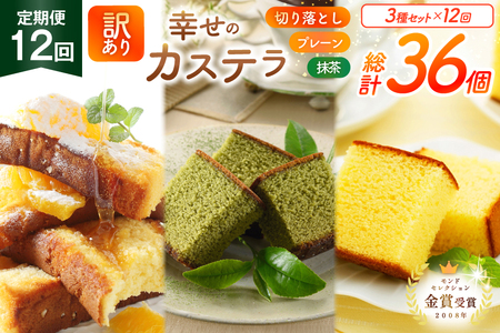 カステラ 訳あり 切り落とし 定期便 幸せのカステラ 0.6号 310g 2種 プレーン 抹茶 各1本 カステラ 切り落とし 1パック 250g 計870g 12回 総計10.44kg [長崎カステラセンター心泉堂 長崎県 東彼杵町 hs42bag180039]