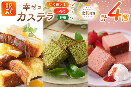 カステラ 訳あり 切り落とし 幸せのカステラ 0.6号 310g 2種 抹茶 いちご 各1本 カステラ 切り落とし 2パック 500g 計1.12kg [長崎カステラセンター心泉堂 長崎県 東彼杵町 hs42bag180040]