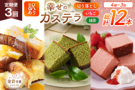 カステラ 訳あり 切り落とし 定期便 幸せのカステラ 0.6号 310g 2種 抹茶 いちご 各1本 カステラ 切り落とし 1パック 250g 計870g 3回 総計2.61kg [長崎カステラセンター心泉堂 長崎県 東彼杵町 hs42bag180041]