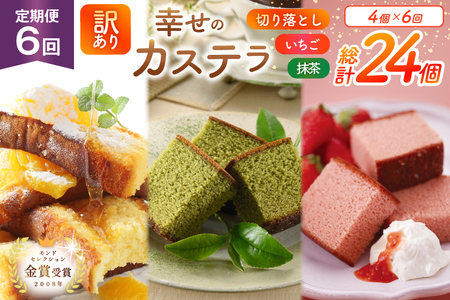 カステラ 訳あり 切り落とし 定期便 幸せのカステラ 0.6号 310g 2種 抹茶 いちご 各1本 カステラ 切り落とし 1パック 250g 計870g 6回 総計5.22kg [長崎カステラセンター心泉堂 長崎県 東彼杵町 hs42bag180042]