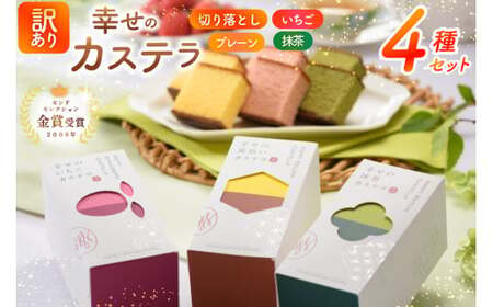 カステラ 訳あり 切り落とし 幸せのカステラ 0.3号 155g 3種 プレーン 抹茶 いちご 各1本 カステラ 切り落とし 1パック 250g 計715g [長崎カステラセンター心泉堂 長崎県 東彼杵町 hs42bag180044]