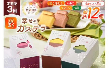 カステラ 訳あり 切り落とし 定期便 幸せのカステラ 0.3号 155g 3種 プレーン 抹茶 いちご 各1本 カステラ 切り落とし 1パック 250g 計715g 3回 総計2.145kg [長崎カステラセンター心泉堂 長崎県 東彼杵町 hs42bag180045]