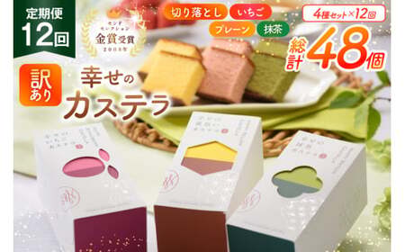 カステラ 訳あり 切り落とし 定期便 幸せのカステラ 0.3号 155g 3種 プレーン 抹茶 いちご 各1本 カステラ 切り落とし 1パック 250g 計715g 12回 総計8.58kg [長崎カステラセンター心泉堂 長崎県 東彼杵町 hs42bag180047]