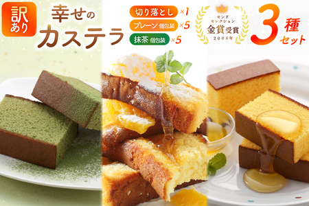 カステラ 訳あり 切り落とし 個包装 幸せのカステラ個包装 38g 2種 プレーン 抹茶 各5個 カステラ 切り落とし 1パック 250g 計630g [長崎カステラセンター心泉堂 長崎県 東彼杵町 hs42bag180048]