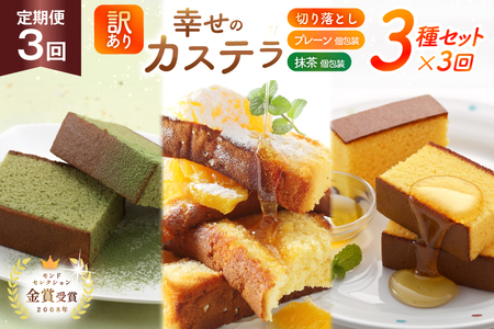 カステラ 訳あり 切り落とし 個包装 定期便 幸せのカステラ個包装 38g 2種 プレーン 抹茶 各5個 カステラ 切り落とし 1パック 250g 計630g 3回 総計1.89 kg [長崎カステラセンター心泉堂 長崎県 東彼杵町 hs42bag180049]