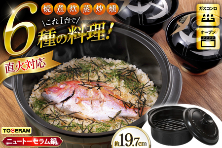 耐熱セラミックス使用 ニュートーセラム鍋19cm 網付き 焼く 炊く 煮る 蒸す 炒める 燻す [トーセラム 長崎県 東彼杵町 hs42bag480000]