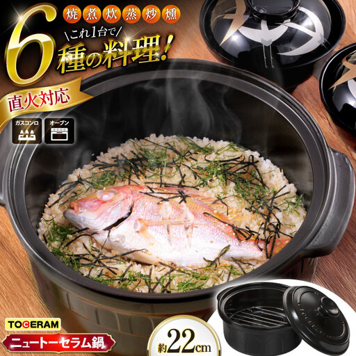 耐熱セラミックス使用 ニュートーセラム鍋 22cm 網付き 焼く 炊く 煮る 蒸す 炒める 燻す [トーセラム 長崎県 東彼杵町 hs42bag480001]