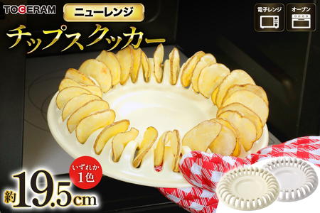 電子レンジ対応 ニューレンジ チップスクッカー [トーセラム 長崎県 東彼杵町 hs42bag480018]