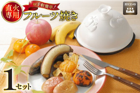 直火対応 フルーツ焼き 蓋付き [トーセラム 長崎県 東彼杵町 hs42bag480022]