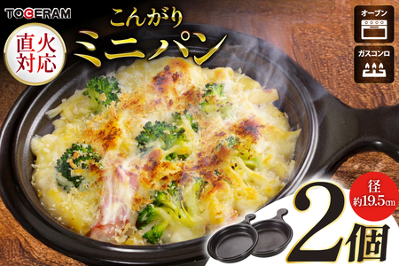 直火対応 こんがりミニパン 2個セット [トーセラム 長崎県 東彼杵町 hs42bag480024]