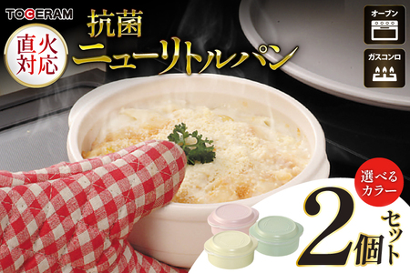 ニューリトルパン【抗菌仕様】 2個セット [トーセラム 長崎県 東彼杵町 hs42bag480025]