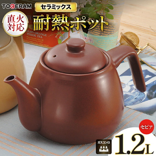 直火対応 ニューセラミックス製 耐熱ポット1.2L セピア [トーセラム 長崎県 東彼杵町 hs42bag480027]