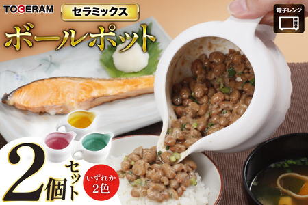 電子レンジ専用 セラミックス ボールポット 2個セット ピンク・グリーン・オレンジ [トーセラム 長崎県 東彼杵町 hs42bag480034]