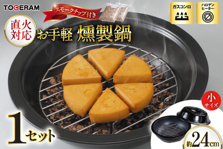 直火対応 お手軽燻製鍋 小 スモークチップ付き [トーセラム 長崎県 東彼杵町 hs42bag480042]