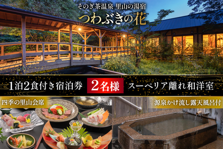 宿泊券 温泉 源泉かけ流し露天風呂付:スーペリア離れ和洋室 四季の里山 会席プラン 1泊2食付き ペア宿泊券 [そのぎ茶温泉 長崎県 東彼杵町 hs42bag280001]