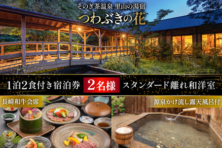 宿泊券 温泉 源泉かけ流し露天風呂付:スタンダード離れ和洋室 長崎和牛 会席プラン 1泊2食付き ペア宿泊券 [そのぎ茶温泉 長崎県 東彼杵町 hs42bag280002]
