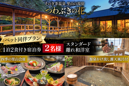 宿泊券 温泉 源泉かけ流し露天風呂付:スタンダード離れ和洋室 ペット同伴 宿泊プラン 1泊2食付き ペア宿泊券 [そのぎ茶温泉 長崎県 東彼杵町 hs42bag280004]