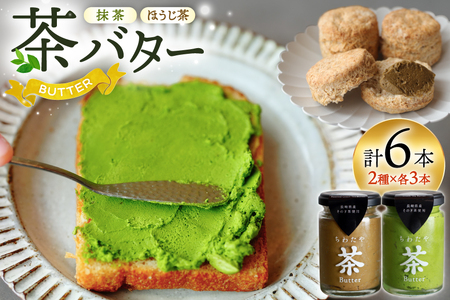 バター ジャム 茶バター 100g 2種 抹茶 3本 焙じ茶 3本 計6本 [ちわたや 長崎県 東彼杵町 hs42bag550003] バター バタークリーム 抹茶 ほうじ茶 ホイップ