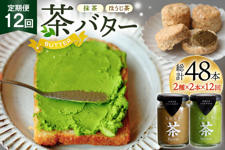 バター 定期便 茶バター 100g 2種 抹茶 2本 焙じ茶 2本 計4本 12回 総計48本 [ちわたや 長崎県 東彼杵町 hs42bag550010] バター バタークリーム 抹茶 ほうじ茶 ホイップ