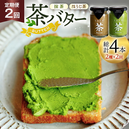 バター 定期便 茶バター 100g 2種 抹茶 1本 焙じ茶 1本 計2本 詰め合わせ 2回 総計4本 [ちわたや 長崎県 東彼杵町 hs42bag550015] バター バタークリーム 抹茶 ほうじ茶 ホイップ