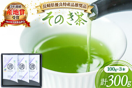 茶 緑茶 【長崎県優良特産品推奨品】そのぎ茶 (上) 100g 3袋入り 総計300g [まるせい酒井製茶 長崎県 東彼杵町 hs42bag370001]