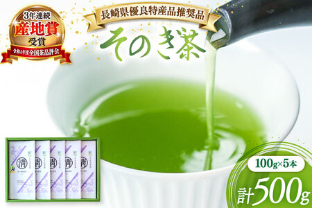 茶 緑茶 【長崎県優良特産品推奨品】そのぎ茶 (上) 100g 5袋入り 総計500g [まるせい酒井製茶 長崎県 東彼杵町 hs42bag370002]