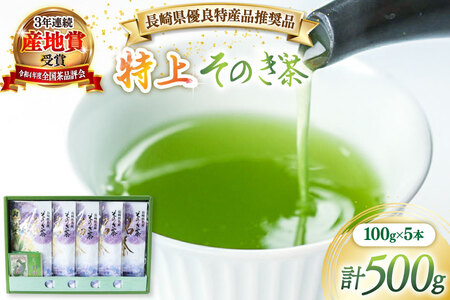 茶 緑茶 長崎県優良特産品推奨品】そのぎ茶 (特上) 100g 5袋入り 総計500g [まるせい酒井製茶 長崎県 東彼杵町 hs42bag370003]