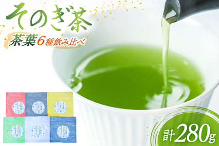 茶 緑茶 茶葉 ギフト6種セット飲み比べ 極上蒸し製玉緑茶50g 特上蒸し製玉緑茶50g 上蒸し製玉緑茶50g ティーパック30g 白折茶50g 特上ほうじ茶50g 総計280g [まるせい酒井製茶 長崎県 東彼杵町 hs42bag370006]