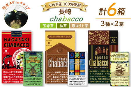 茶 緑茶 長崎chabaccoチャバコ 3種セット 各2箱計6箱 玉緑茶粉末2個 内容量 1g8包 抹茶2個 内容量 1g8包 碾ほうじ茶粉末2個 内容量 1g8包 総計48g [まるせい酒井製茶 長崎県 東彼杵町 hs42bag370007]