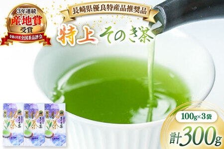 茶 緑茶 【長崎県優良特産品推奨品】そのぎ茶（特上）100g ３袋 総計300g [まるせい酒井製茶 長崎県 東彼杵町 hs42bag370012]