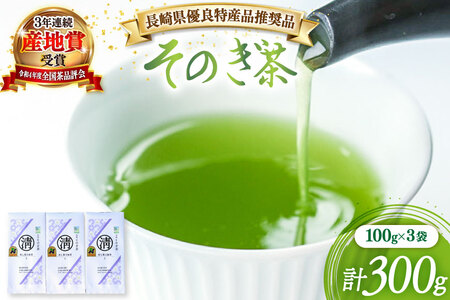 茶 緑茶 【長崎県優良特産品推奨品】そのぎ茶（上）100ｇ 3袋 総計300g [まるせい酒井製茶 長崎県 東彼杵町 hs42bag370014]