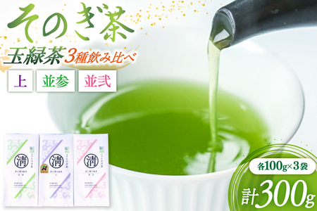 茶 緑茶 そのぎ茶 3種飲み比べ（上・並参・並弐） 各100g 3袋 総計300g [まるせい酒井製茶 長崎県 東彼杵町 hs42bag370016]