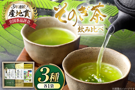 お茶 緑茶 そのぎ茶3種セット 極上100g・特撰100g・ティーバッグ5g×20P