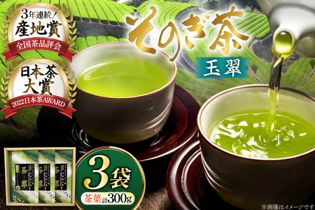 お茶 緑茶 そのぎ茶 玉翠 100g×3袋 [西海園(お茶の西海園) 長崎県 東彼杵町 hs42bag710006] 9,240円