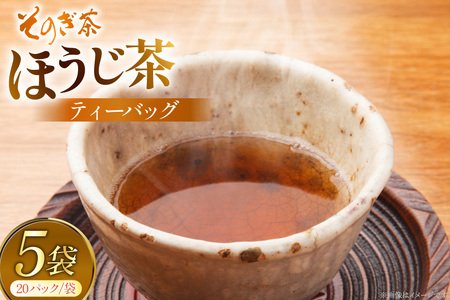 お茶 ほうじ茶 そのぎ茶 ほうじ茶ティーバッグ20パック×5袋 [西海園(お茶の西海園) 長崎県 東彼杵町 hs42bag710009]
