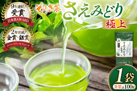 お茶 緑茶 そのぎ茶 極上 さえみどり 100g×1袋 [西海園(お茶の西海園) 長崎県 東彼杵町 hs42bag710014]
