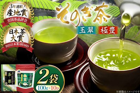 お茶 緑茶 そのぎ茶 玉翠100g×1袋・極豊緑茶ティーバッグ6g×1袋 [西海 