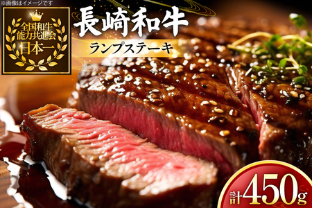 牛肉 和牛 長崎和牛 ランプ ステーキ150g 3枚 計450g [黒牛 長崎県 東彼杵町 hs42bag750000] 11,100円