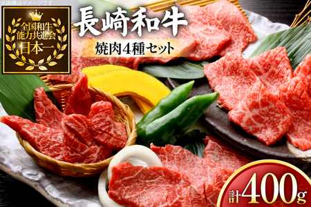 牛肉 和牛 長崎和牛 焼肉 4種 セット 各100g 計400g 詰め合わせ [黒牛 長崎県 東彼杵町 hs42bag750001]