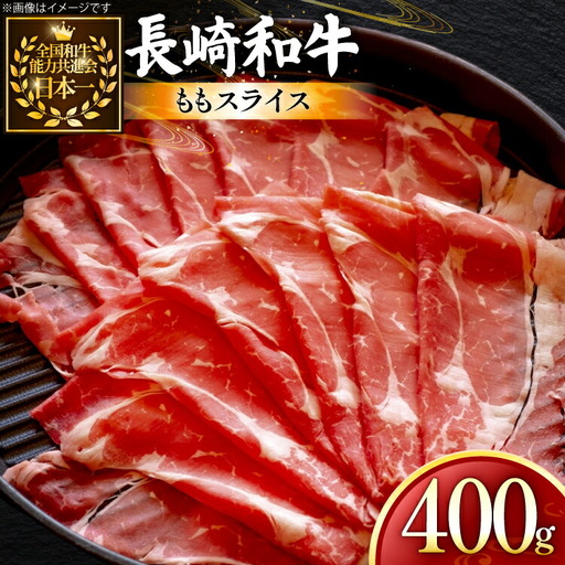 牛肉 長崎和牛 ももスライス 400g 約400g [黒牛 長崎県 東彼杵町 hs42bag750062]